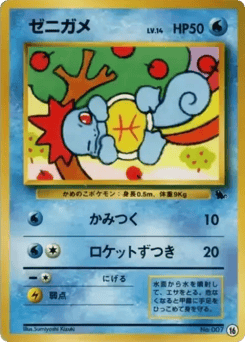 ゼニガメ