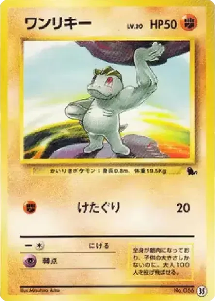 ワンリキー card front