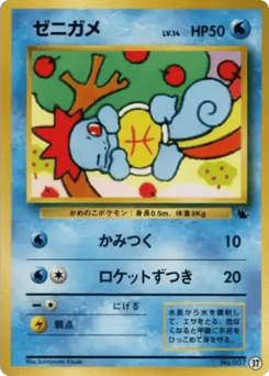 ゼニガメ
