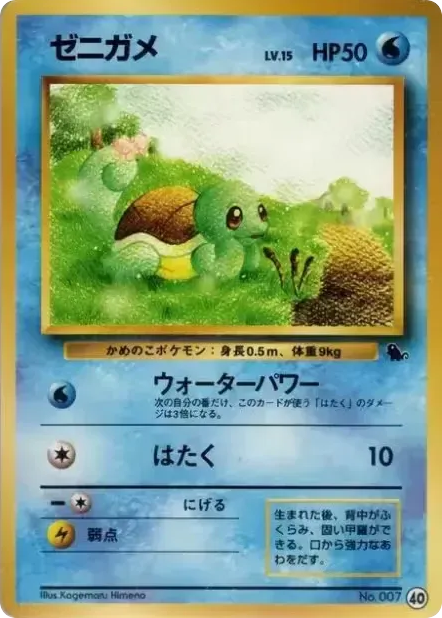 ゼニガメ card front