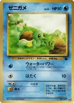 ゼニガメ