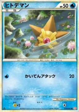 ヒトデマン card front