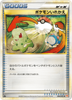 ポケモンいれかえ