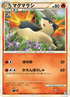 マグマラシ
