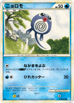 ニョロモ