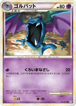 ゴルバット