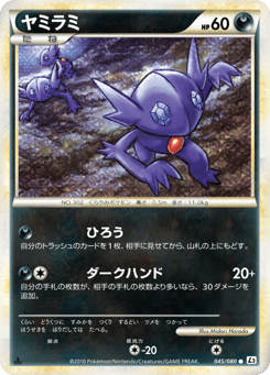 ヤミラミ