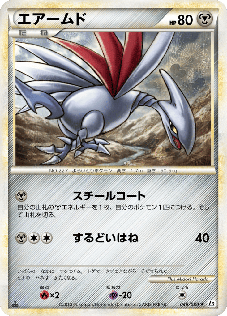 エアームド card front