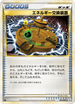 エネルギー交換装置