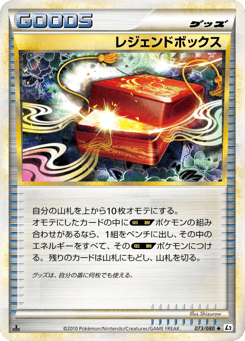 レジェンドボックス
