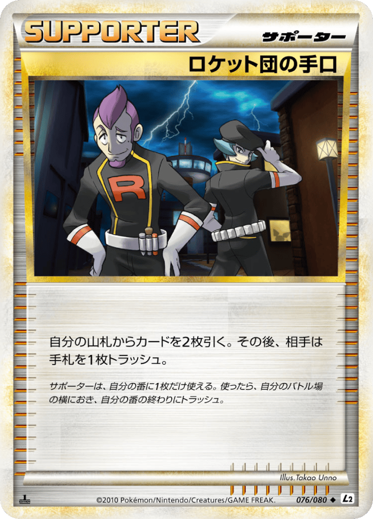 ロケット団の手口 card front