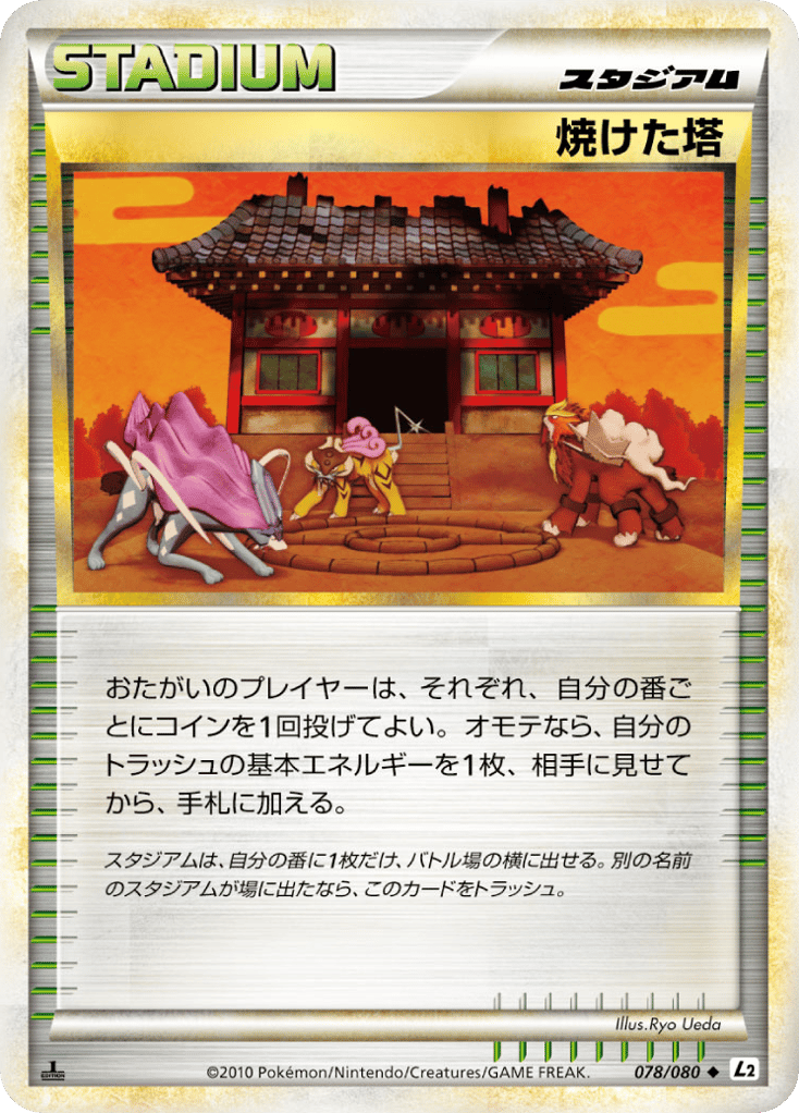 焼けた塔 card front