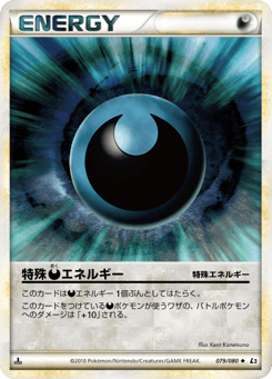 特殊悪エネルギー