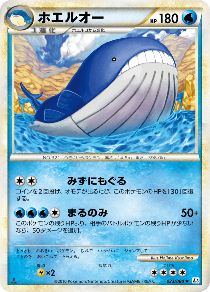 ホエルオー card front