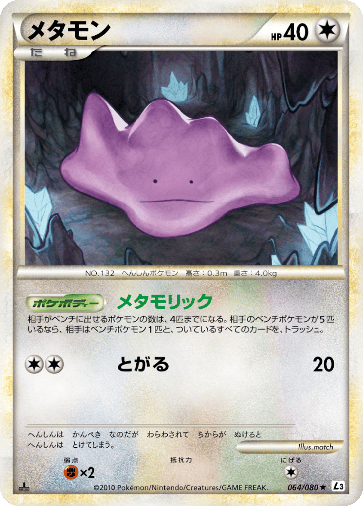 メタモン card front