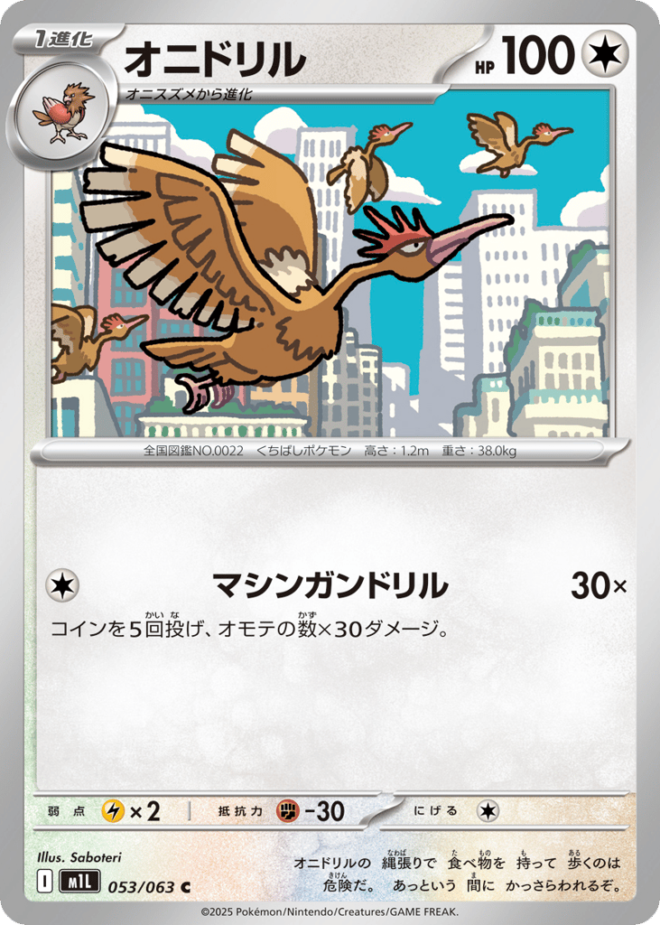 オニドリル card front