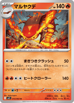 マルヤクデ