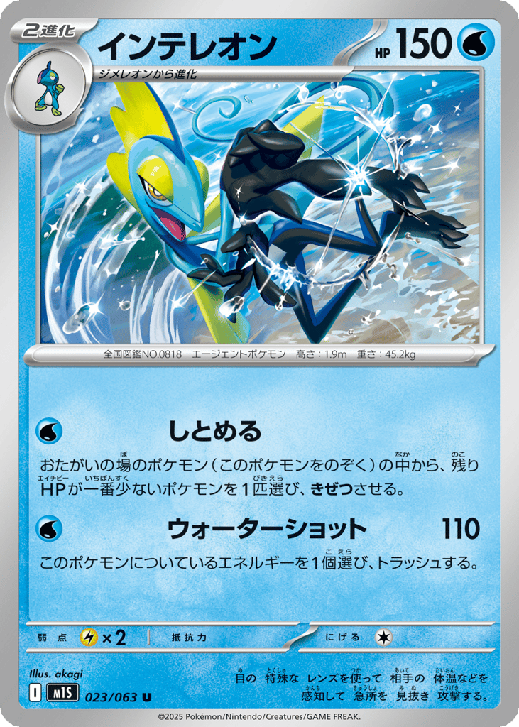 インテレオン card front