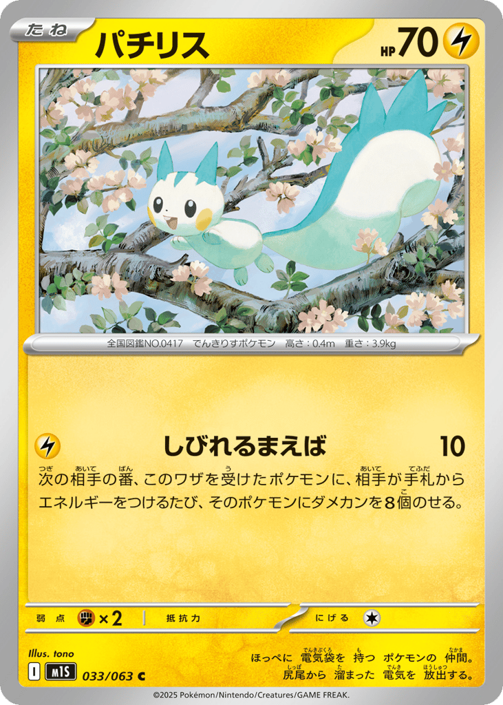 パチリス card front