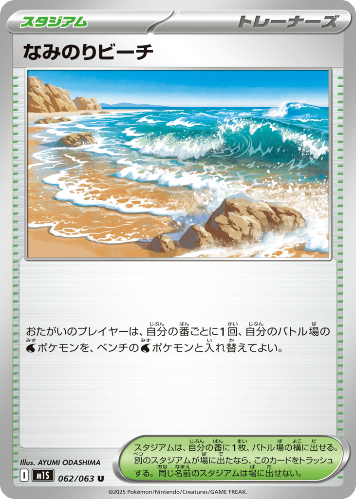 なみのりビーチ card front
