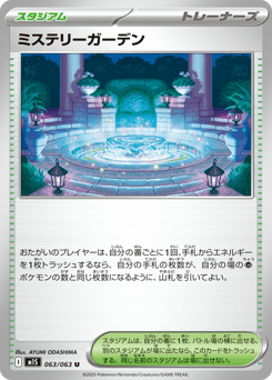 ミステリーガーデン