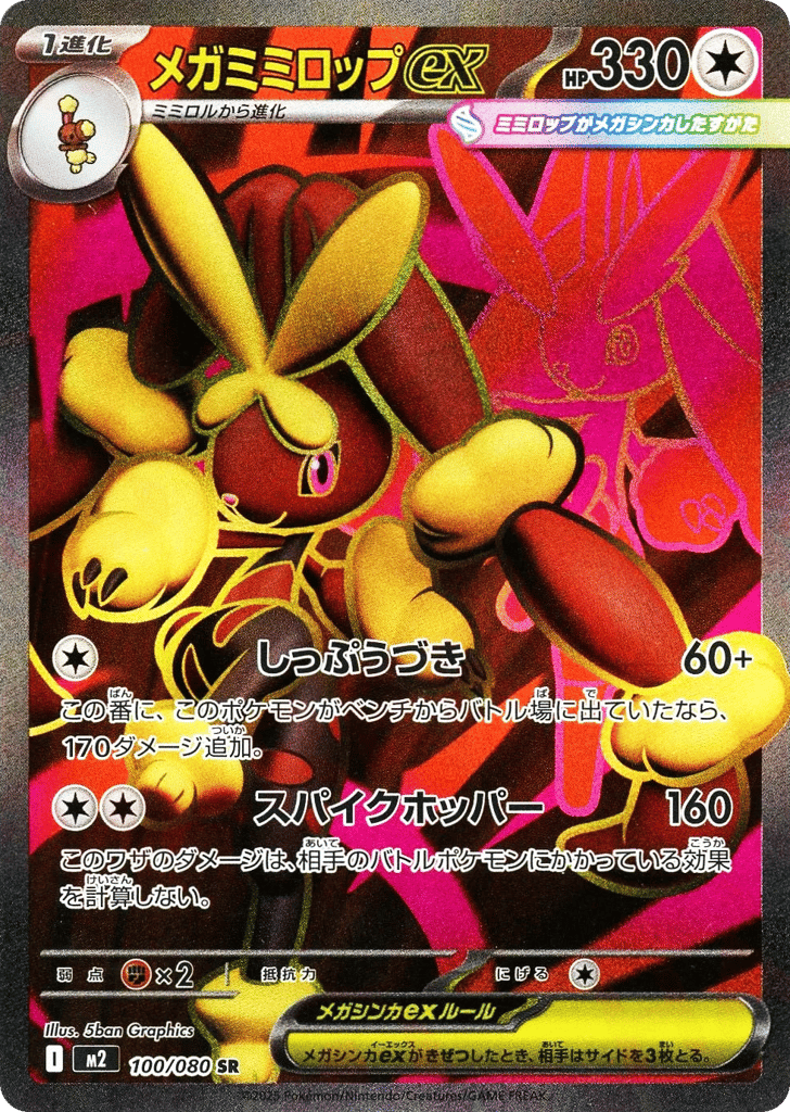 メガミミロップex card front