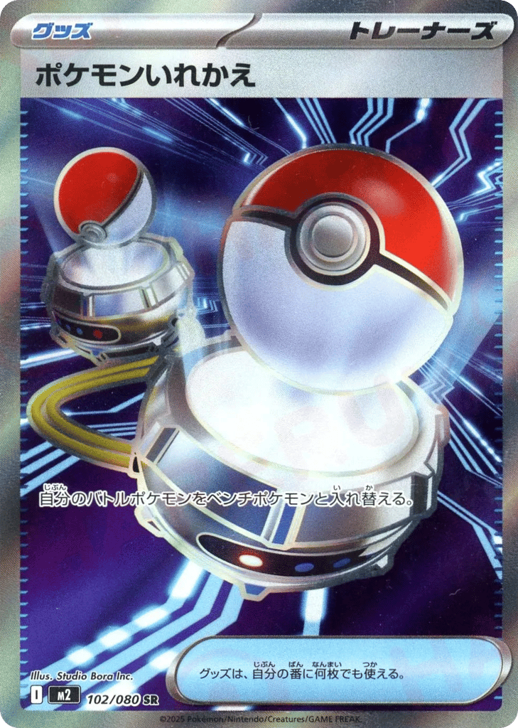 ポケモンいれかえ card front
