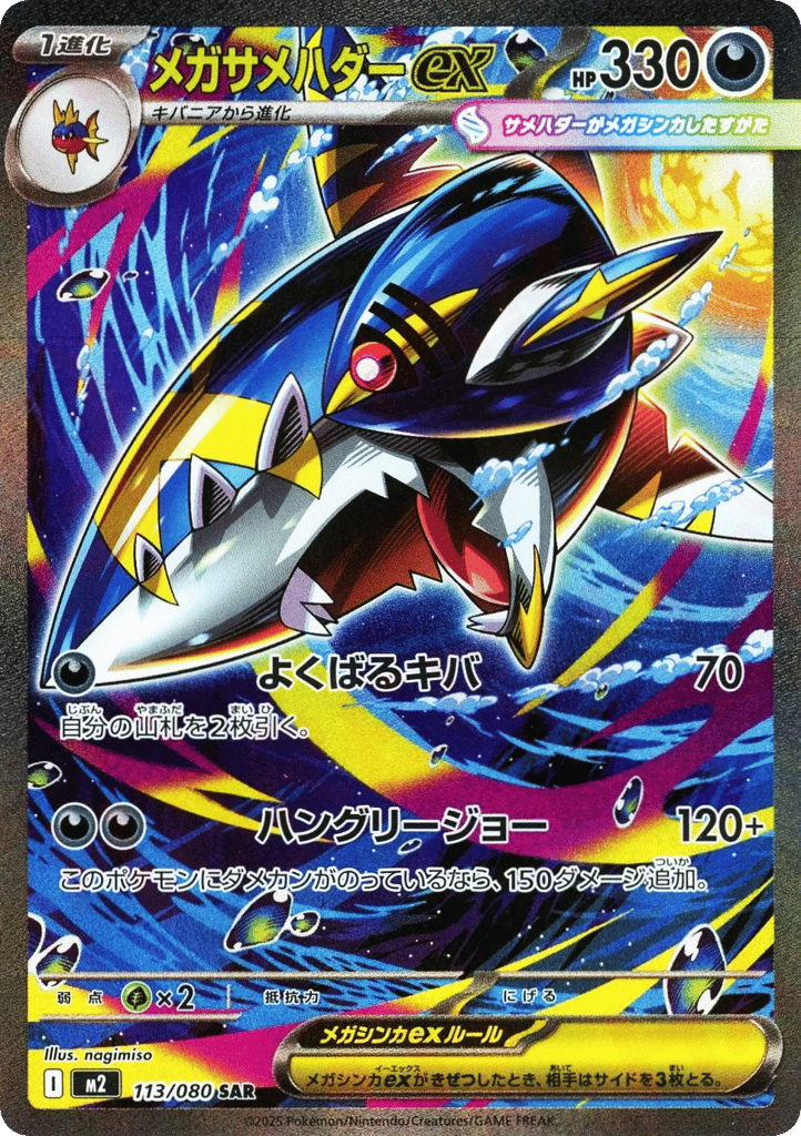 メガサメハダーex card front