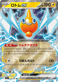ロトムex