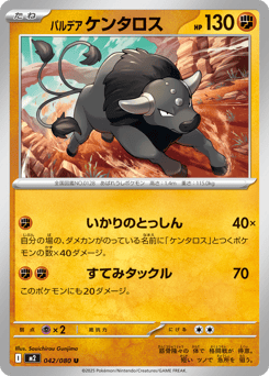 パルデア ケンタロス