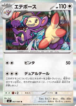 エテボース