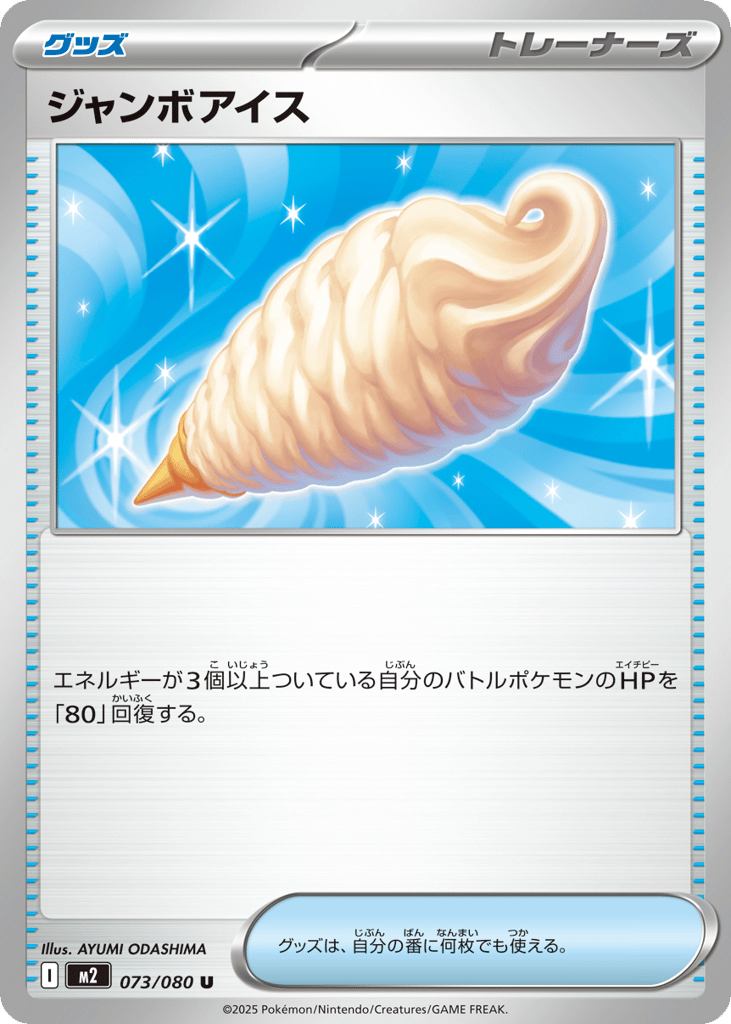 ジャンボアイス card front