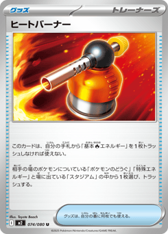 ヒートバーナー