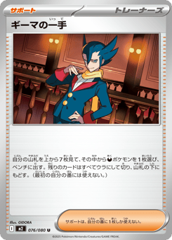 ギーマの一手