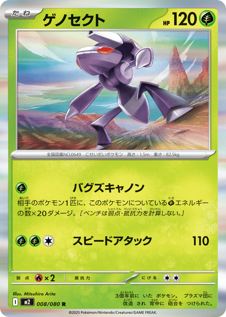 ゲノセクト card front