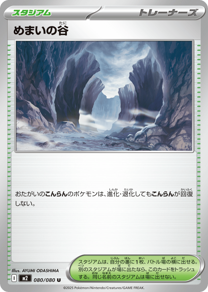 めまいの谷 card front