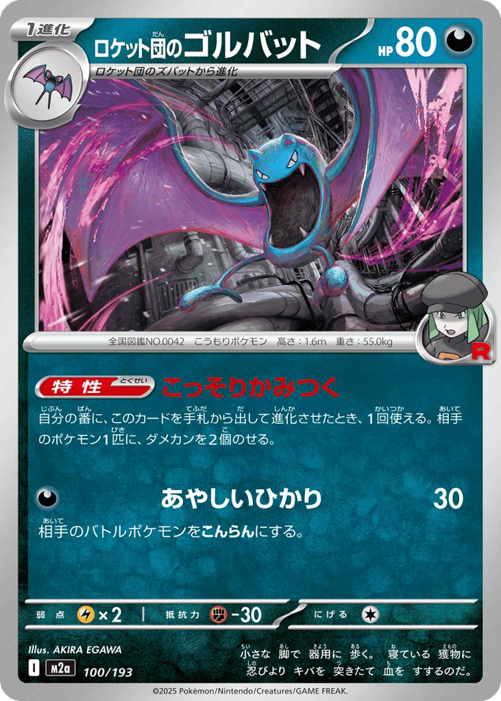 ロケット団のゴルバット card front