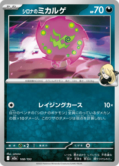 シロナのミカルゲ