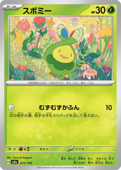 スボミー