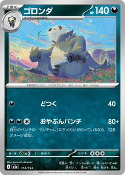 ゴロンダ