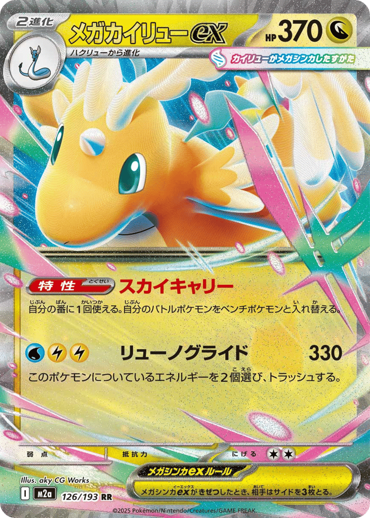 メガカイリューex card front