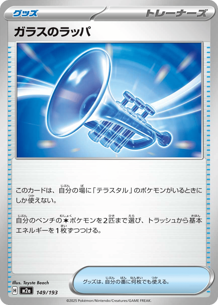 ガラスのラッパ card front