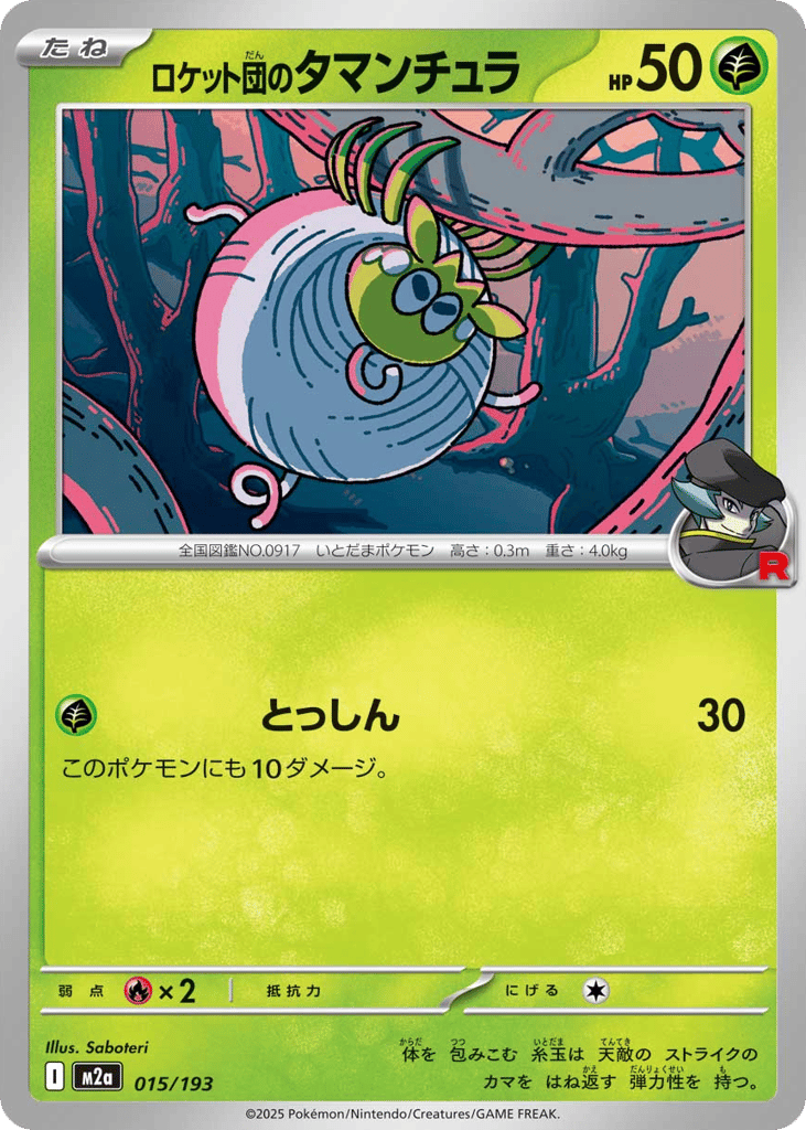 ロケット団のタマンチュラ card front
