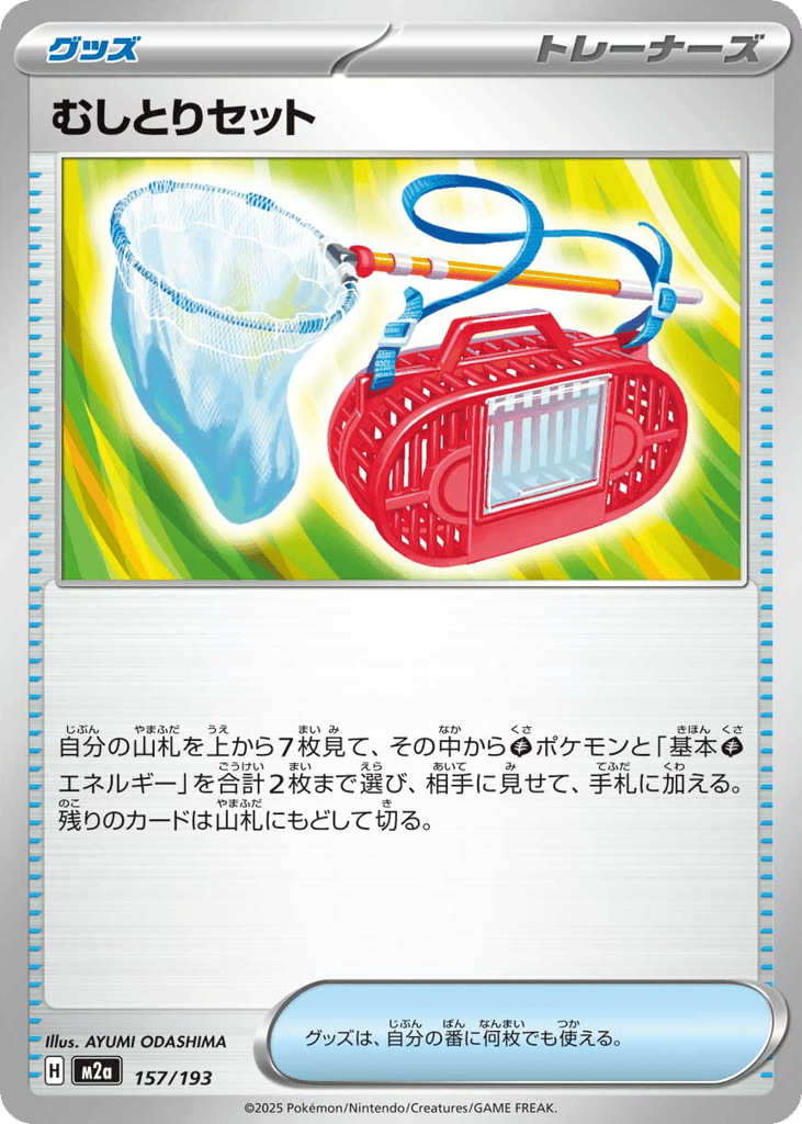 むしとりセット card front