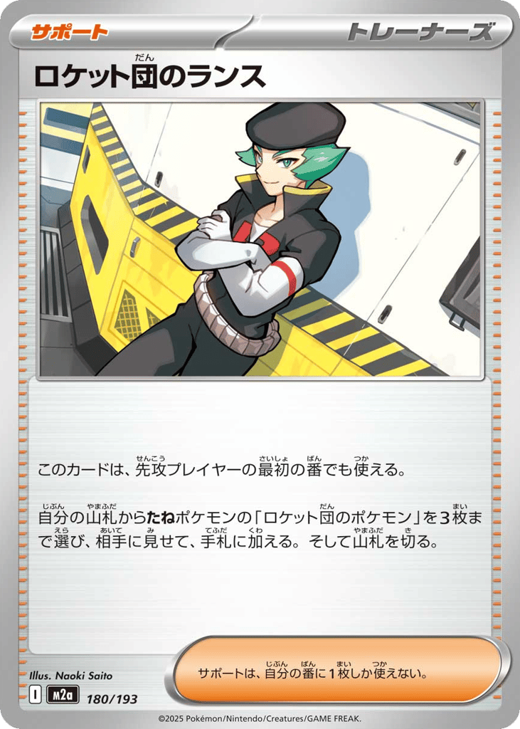 ロケット団のランス card front