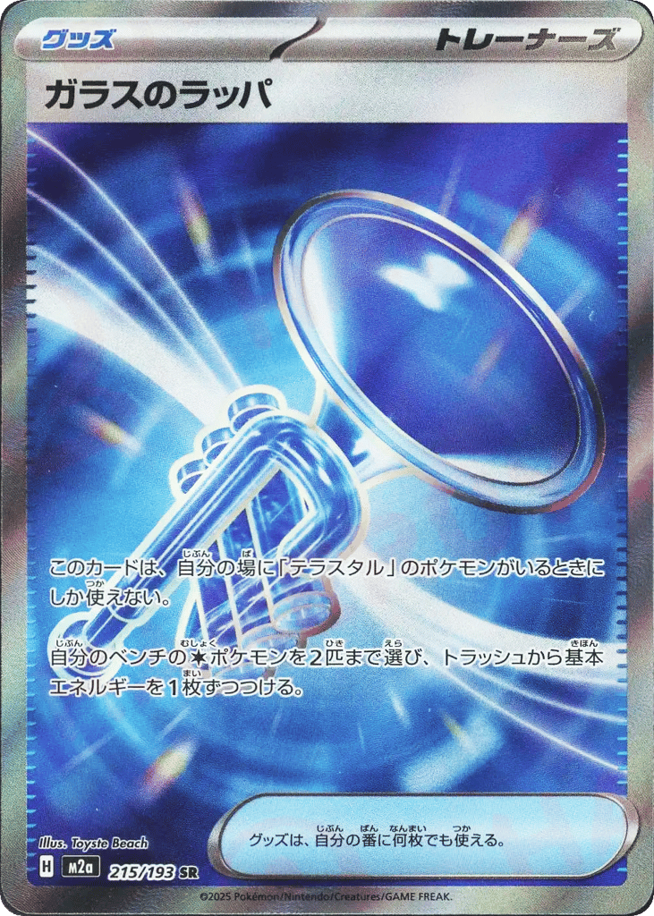ガラスのラッパ card front
