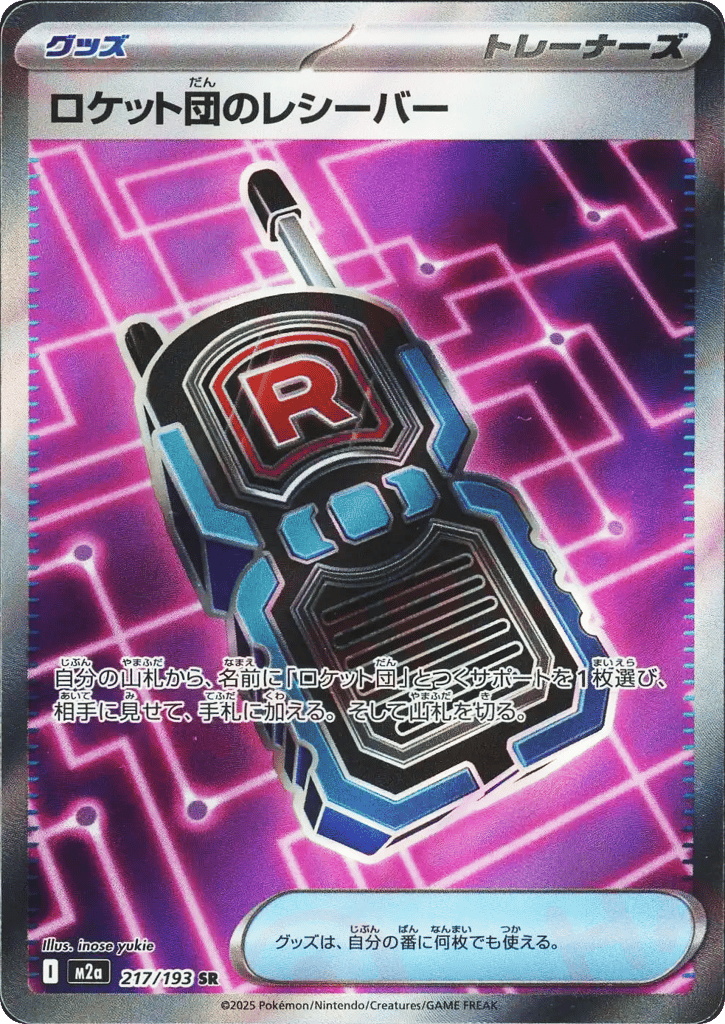 ロケット団のレシーバー card front