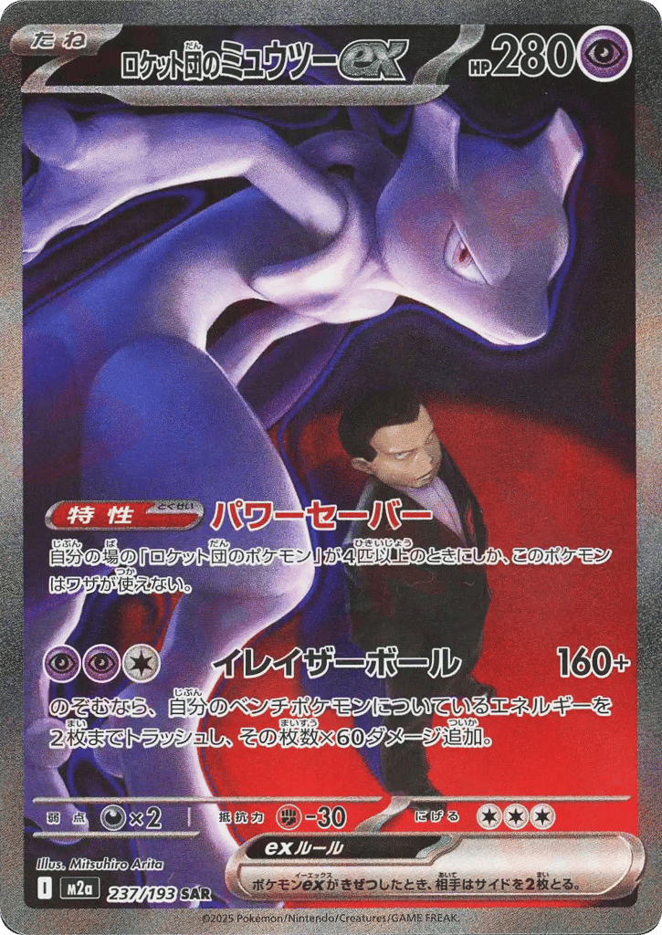 ロケット団のミュウツーex card front
