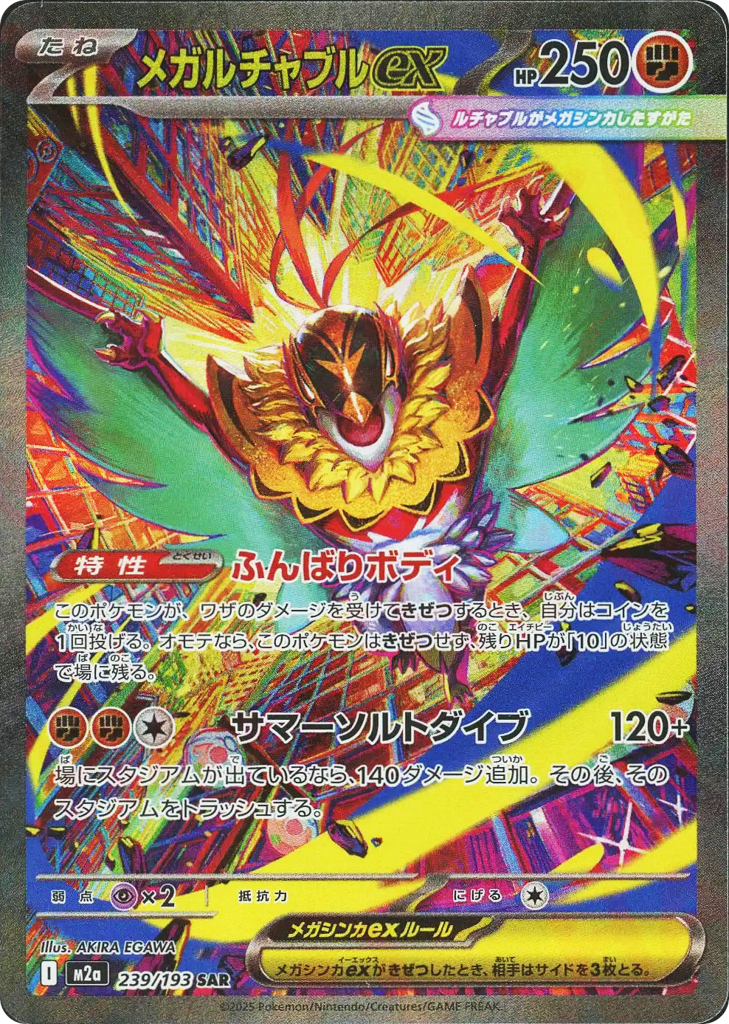 メガルチャブルex card front