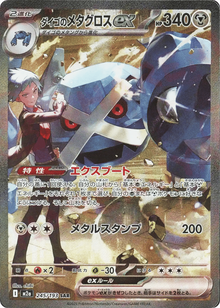 ダイゴのメタグロスex card front